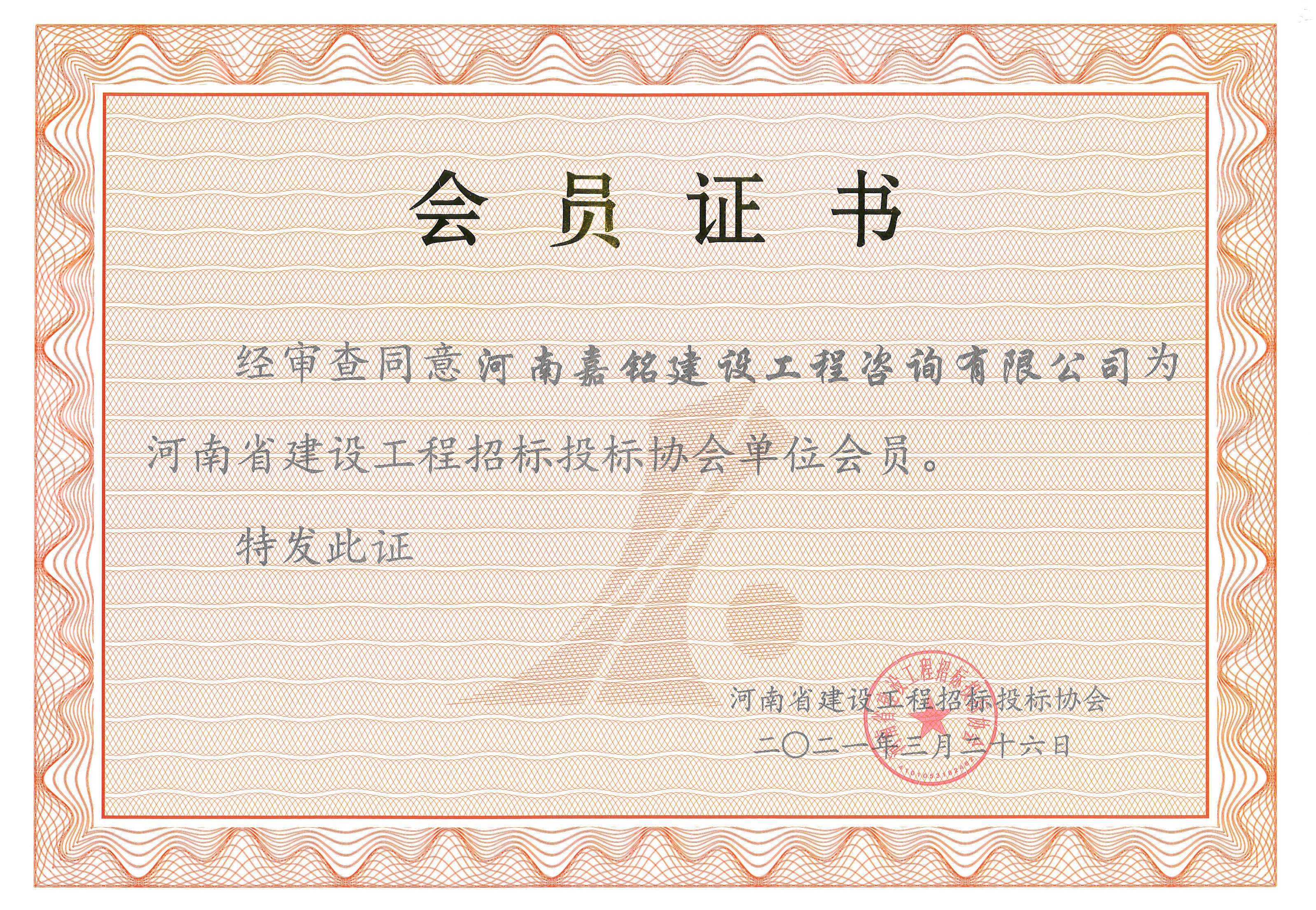 河南省建設工程招標投標協會單位會員證書.jpg